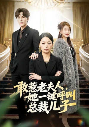 敢惹老夫人，她一键呼叫总裁儿子（80集）短剧全集幕后花絮版