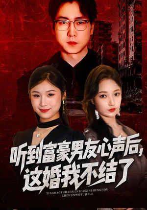听到富豪男友心声后，这婚我不结了（40集）短剧全季限免大放送