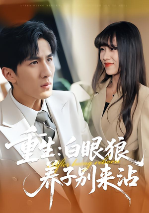 重生：白眼狼养子别来沾（80集）短剧全剧免费合集