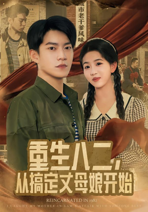 重生八二，从搞定丈母娘开始（67集）短剧全集解锁零收费