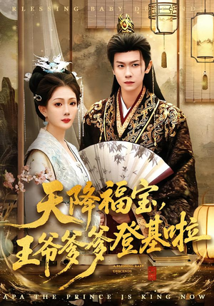 天降福宝，王爷爹爹登基啦（66集）短剧大结局限免特辑