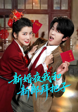 新婚夜我和新郎拜把子（60集）短剧合集导演剪辑版