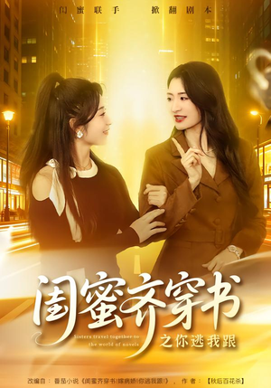 闺蜜齐穿书之你逃我跟（70集）短剧大结局合集放送