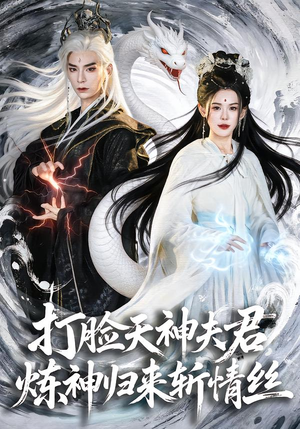 打脸天神夫君，炼神归来斩情丝（80集）短剧完结篇全集连播