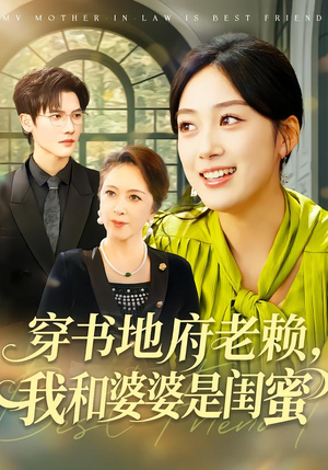 穿书地府老赖，我和婆婆是闺蜜（100集）短剧大结局限免特辑