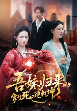 吾妹归来，掌生死，逆乾坤（66集）短剧全集畅看无门槛