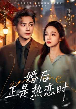 婚后正是热恋时（72集）短剧合集蓝光画质