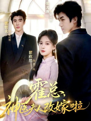 霍总，神医夫人改嫁啦（66集）短剧全集投屏大屏看