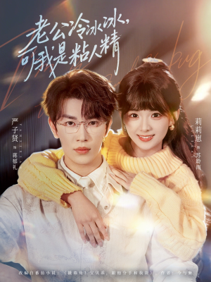 老公冷冰冰，可我是粘人精（80集）短剧合集4K修复版