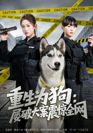 重生为狗屡破大案震惊全网（80集）短剧合集导演剪辑版