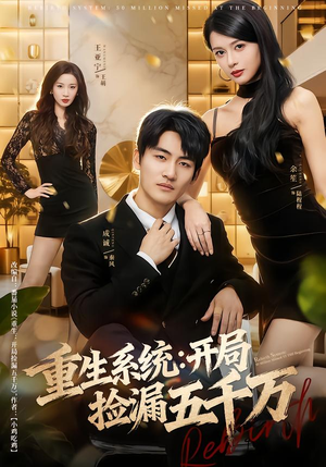 重生系统开局捡漏五千万（70集）短剧合集4K修复版