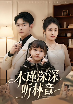 木瑾深深听林音（60集）短剧完结全集限免刷