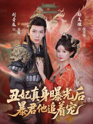 丑妃真身曝光后，暴君他追着宠（60集）短剧结局合集限免刷