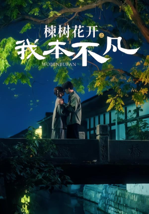 楝树花开之我本不凡（74集）短剧大结局全集解锁
