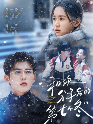 和你分手后的第七个冬（100集）短剧合集4K修复版