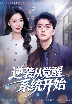 逆袭从觉醒系统开始（82集）短剧全集投屏大屏看