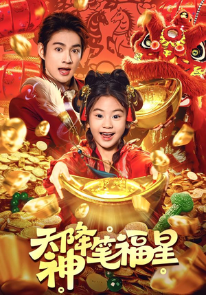 天降神笔福星（61集）短剧结局合集限免刷