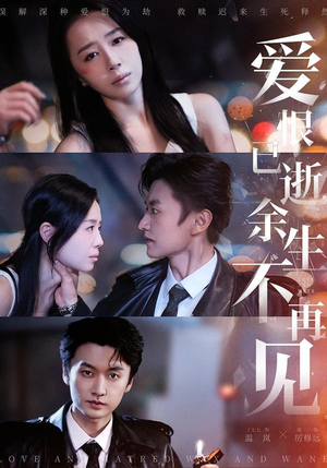 爱恨已逝，余生不再见（68集）短剧全季限免大放送