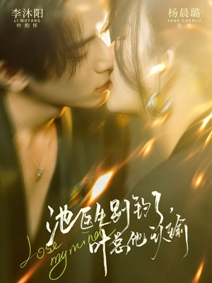 池医生别钓了叶总他认输（80集）短剧终章免费大放送