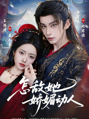 怎敌她娇媚动人（73集）短剧合集4K修复版