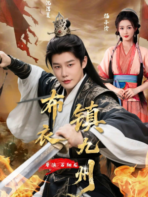 布衣镇九州（76集）短剧终极大放送合集