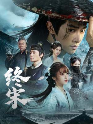 终宋（76集）短剧全剧终限免畅刷