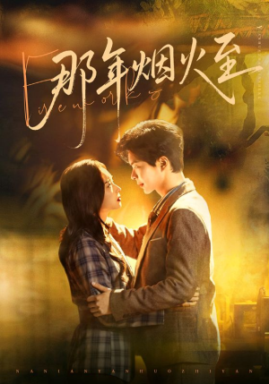 那年烟火至（76集）短剧合集杜比音效版