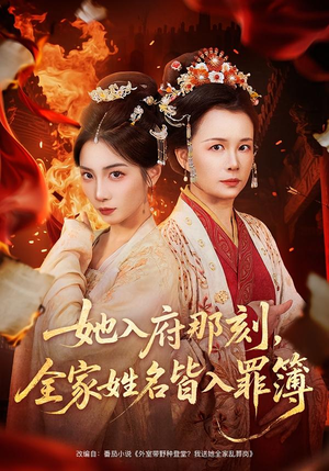 她入府那刻，全家姓名皆入罪簿（70集）短剧全集高清无码版