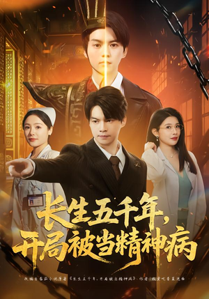 长生五千年，开局被当精神病（80集）短剧全剧终限免畅刷