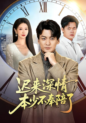 迟来深情本少不奉陪了（60集）短剧大结局全集解锁