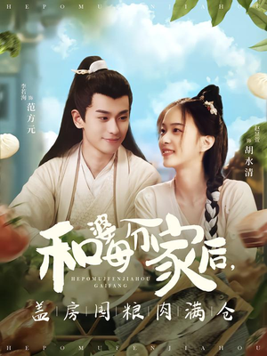 和婆母分家后，盖房囤粮肉满仓（88集）短剧全剧终高清放送