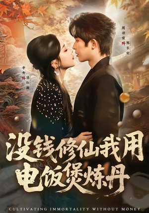 没钱修仙我用电饭煲炼丹（67集）短剧全集连看不停歇