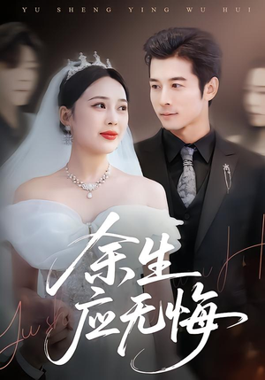 余生应无悔（75集）短剧全集特惠限时看