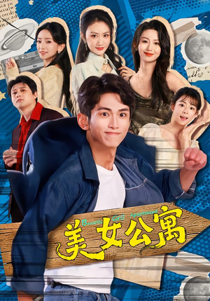 美女公寓（75集）短剧大结局合集放送