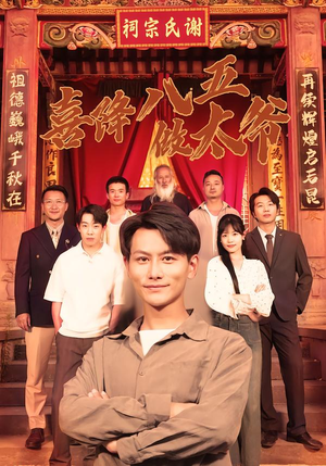 喜降八五做太爷（70集）短剧全集连看不停歇