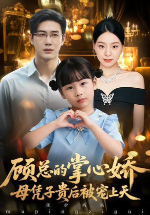 顾总的掌心娇：母凭子贵后被宠上天（67集）短剧大结局限免特辑