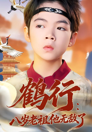 鹤行：八岁老祖他无敌了（64集）短剧热播全集免费追