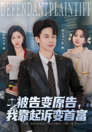 被告变原告，我靠起诉变首富（80集）短剧全集畅看无门槛