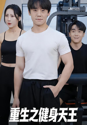 重生之健身天王（60集）短剧宝藏全集限免看