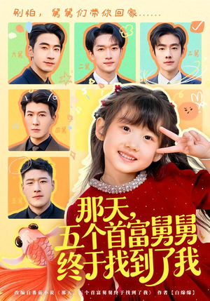 那天，五个首富舅舅终于找到了我（88集）短剧合集蓝光画质