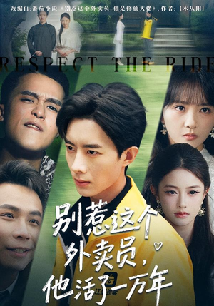 别惹这个外卖员，他活了一万年（80集）短剧全剧终在线连看