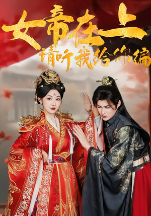 女帝在上，请听我给你编（56集）短剧全集投屏大屏看