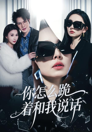 你怎么跪着和我说话（32集）短剧超清全集在线看