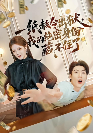 一纸赦令出狱，我的绝密身份藏不住了（80集）短剧合集导演剪辑版