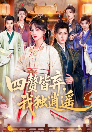 四赘皆弃，我独逍遥（60集）短剧完结篇全集连播