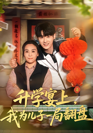 升学宴上，我为儿子一局翻盘（50集）短剧大结局超前点映