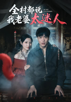 全村都说我老婆太迷人（40集）短剧完整版全集放送