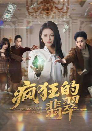 疯狂的翡翠（41集）短剧高分全集在线刷