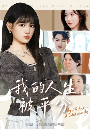 我的人生被平分（77集）短剧全集幕后花絮版