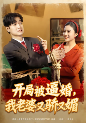 开局被逼婚，我老婆又骄又媚（74集）短剧热映全集免费刷